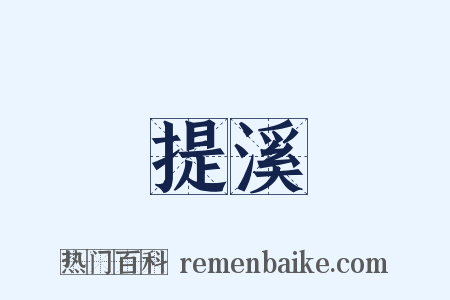 提溪是什么意思的图片